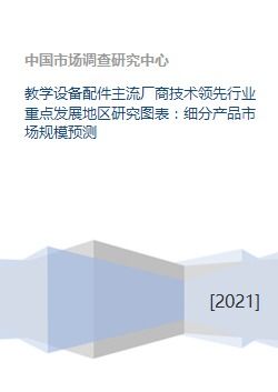 教學設備配件主流廠商技術領先、行業重點發展地區研究與細分產品市場規模預測及成果轉讓分析